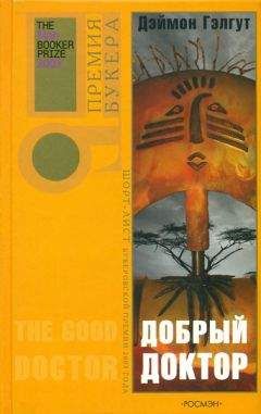Дэймон Гэлгут - Добрый доктор - Читать онлайн Читаемые книги бесплатно booksread-online.com