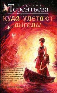 Наталия Терентьева - Куда улетают ангелы - Читать 📖 Читать онлайн 👀 Читаемые книги читать онлайн бесплатно 🔥 booksread-online.com