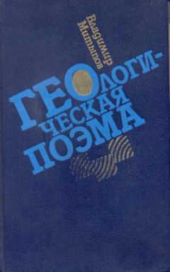 Владимир Митыпов - Геологическая поэма - Читать | Читать онлайн | Читаемые книги читать онлайн бесплатно | booksread-online.com