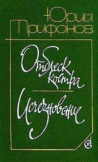 Юрий Трифонов - Отблеск костра - Читать 📖 Читать онлайн 👀 Читаемые книги читать онлайн бесплатно 🔥 booksread-online.com