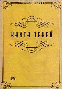 Евгений Клюев - Книга теней. Роман-бумеранг - Читать 📖 Читать онлайн 👀 Читаемые книги читать онлайн бесплатно 🔥 booksread-online.com