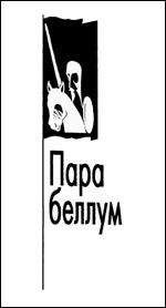 Александр Зиновьев - Пара беллум - Читать | Читать онлайн | Читаемые книги читать онлайн бесплатно | booksread-online.com