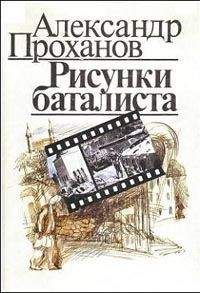 Александр Проханов - Рисунки баталиста - Читать 📖 Читать онлайн 👀 Читаемые книги читать онлайн бесплатно 🔥 booksread-online.com