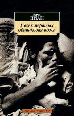 Борис Виан - У всех мертвых одинаковая кожа - Читать 📖 Читать онлайн 👀 Читаемые книги читать онлайн бесплатно 🔥 booksread-online.com