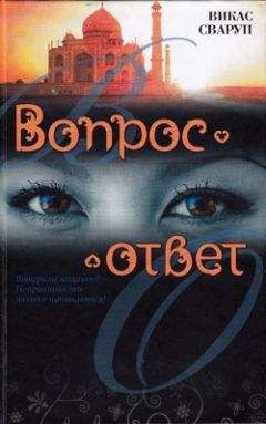 Викас Сваруп - Вопрос — ответ - Читать 📖 Читать онлайн 👀 Читаемые книги читать онлайн бесплатно 🔥 booksread-online.com