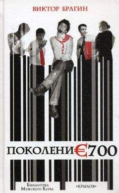 Виктор Брагин - Поколение 700 - Читать Читать онлайн Читаемые книги читать онлайн бесплатно booksread-online.com