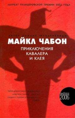 Майкл Чабон - Приключения Кавалера и Клея - Читать 📖 Читать онлайн 👀 Читаемые книги читать онлайн бесплатно 🔥 booksread-online.com