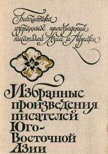 Авторов Коллектив - Избранные произведения писателей Юго-Восточной Азии - Читать 📖 Читать онлайн 👀 Читаемые книги читать онлайн бесплатно 🔥 booksread-online.com
