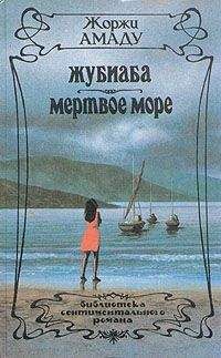 Жоржи Амаду - Жубиаба - Читать 📖 Читать онлайн 👀 Читаемые книги читать онлайн бесплатно 🔥 booksread-online.com