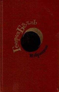 Генрих Бёлль - Нежданные гости - Читать | Читать онлайн | Читаемые книги читать онлайн бесплатно | booksread-online.com