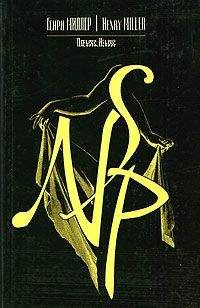 Генри Миллер - Нексус - Читать 📖 Читать онлайн 👀 Читаемые книги читать онлайн бесплатно 🔥 booksread-online.com