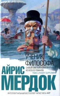 Айрис Мердок - Ученик философа - Читать 📖 Читать онлайн 👀 Читаемые книги читать онлайн бесплатно 🔥 booksread-online.com