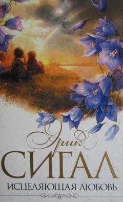 Эрик Сигал - Исцеляющая любовь - Читать 📖 Читать онлайн 👀 Читаемые книги читать онлайн бесплатно 🔥 booksread-online.com