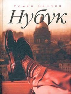 Роман Сенчин - Нубук - Читать 📖 Читать онлайн 👀 Читаемые книги читать онлайн бесплатно 🔥 booksread-online.com