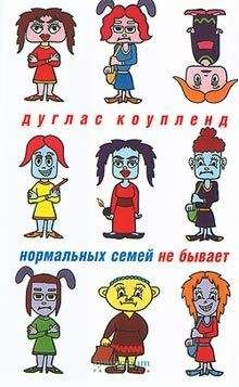 Дуглас Коупленд - Нормальных семей не бывает - Читать | Читать онлайн | Читаемые книги читать онлайн бесплатно | booksread-online.com