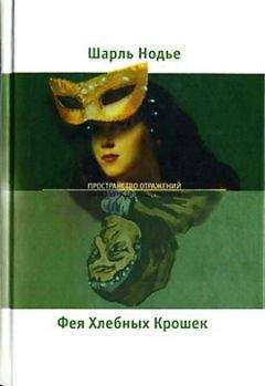 Шарль Нодье - Фея Хлебных Крошек - Читать 📖 Читать онлайн 👀 Читаемые книги читать онлайн бесплатно 🔥 booksread-online.com