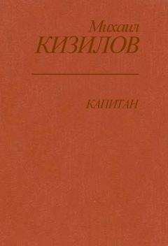 Михаил Кизилов - Капитан - Читать | Читать онлайн | Читаемые книги читать онлайн бесплатно | booksread-online.com