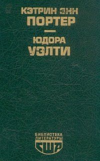 Кэтрин Энн Портер - Библиотека литературы США - Читать | Читать онлайн | Читаемые книги читать онлайн бесплатно | booksread-online.com