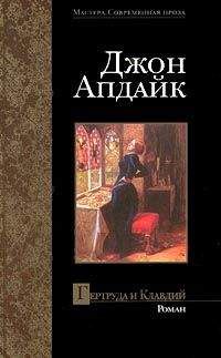 Джон Апдайк - Гертруда и Клавдий - Читать | Читать онлайн | Читаемые книги читать онлайн бесплатно | booksread-online.com