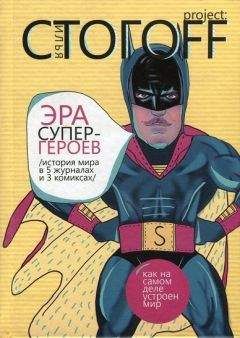 Илья Стогов - Эра супергероев. История мира в 5 журналах и 3 комиксах - Читать | Читать онлайн | Читаемые книги читать онлайн бесплатно | booksread-online.com