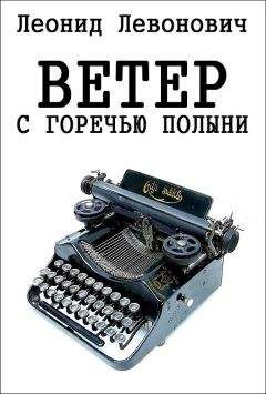 Леонид Левонович - Ветер с горечью полыни - Читать онлайн Читаемые книги бесплатно booksread-online.com
