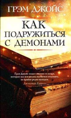 Грэм Джойс - Как подружиться с демонами - Читать 📖 Читать онлайн 👀 Читаемые книги читать онлайн бесплатно 🔥 booksread-online.com