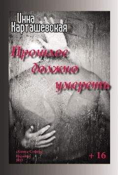 Инна Карташевская - Прошлое должно умереть - Читать 📖 Читать онлайн 👀 Читаемые книги читать онлайн бесплатно 🔥 booksread-online.com