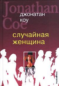 Джонатан Коу - Случайная женщина - Читать 📖 Читать онлайн 👀 Читаемые книги читать онлайн бесплатно 🔥 booksread-online.com