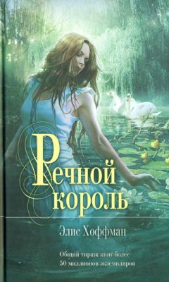 Элис Хоффман - Речной король - Читать 📖 Читать онлайн 👀 Читаемые книги читать онлайн бесплатно 🔥 booksread-online.com