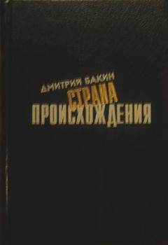 Дмитрий Бакин - Страна происхождения - Читать 📖 Читать онлайн 👀 Читаемые книги читать онлайн бесплатно 🔥 booksread-online.com