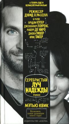Мэтью Квик - Серебристый луч надежды - Читать | Читать онлайн | Читаемые книги читать онлайн бесплатно | booksread-online.com