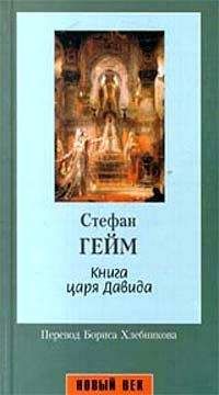 Стефан Гейм - Книга царя Давида - Читать 📖 Читать онлайн 👀 Читаемые книги читать онлайн бесплатно 🔥 booksread-online.com
