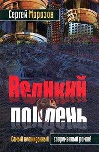 Сергей Морозов - Великий полдень - Читать 📖 Читать онлайн 👀 Читаемые книги читать онлайн бесплатно 🔥 booksread-online.com