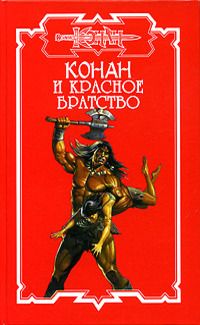 Ник Харрис - Конан и Красное братство - Читать 📖 Читать онлайн 👀 Читаемые книги читать онлайн бесплатно 🔥 booksread-online.com