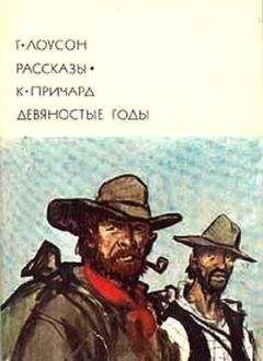 Генри Лоусон - Рассказы • Девяностые годы - Читать Читать онлайн Читаемые книги читать онлайн бесплатно booksread-online.com