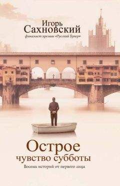 Игорь Сахновский - Острое чувство субботы. Восемь историй от первого лица - Читать 📖 Читать онлайн 👀 Читаемые книги читать онлайн бесплатно 🔥 booksread-online.com
