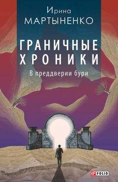 Ирина Мартыненко - Граничные хроники. В преддверии бури - Читать Читать онлайн Читаемые книги читать онлайн бесплатно booksread-online.com