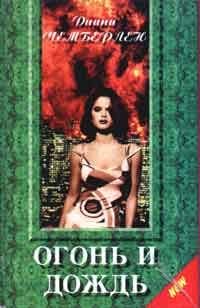 Диана Чемберлен - Огонь и дождь - Читать 📖 Читать онлайн 👀 Читаемые книги читать онлайн бесплатно 🔥 booksread-online.com