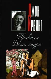 John Irving - Правила Дома сидра - Читать | Читать онлайн | Читаемые книги читать онлайн бесплатно | booksread-online.com