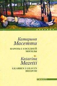 Катарина Масетти - Парень с соседней могилы - Читать | Читать онлайн | Читаемые книги читать онлайн бесплатно | booksread-online.com