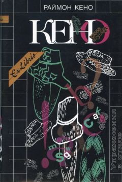 Раймон Кено - Упражнения в стиле - Читать 📖 Читать онлайн 👀 Читаемые книги читать онлайн бесплатно 🔥 booksread-online.com