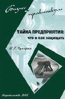 Игорь Чумарин - Тайна предприятия: что и как защищать - Читать | Читать онлайн | Читаемые книги читать онлайн бесплатно | booksread-online.com
