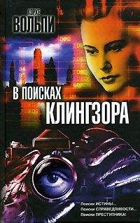 Хорхе Вольпи - В поисках Клингзора - Читать | Читать онлайн | Читаемые книги читать онлайн бесплатно | booksread-online.com