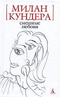 Милан Кундера - Смешные любови (рассказы) - Читать 📖 Читать онлайн 👀 Читаемые книги читать онлайн бесплатно 🔥 booksread-online.com