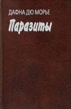 Дафна дю Морье - Паразиты - Читать 📖 Читать онлайн 👀 Читаемые книги читать онлайн бесплатно 🔥 booksread-online.com