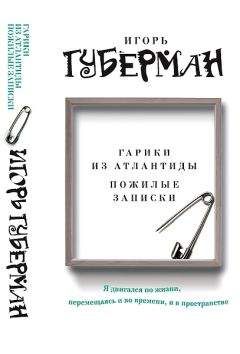 Игорь Губерман - Гарики из Атлантиды. Пожилые записки - Читать 📖 Читать онлайн 👀 Читаемые книги читать онлайн бесплатно 🔥 booksread-online.com