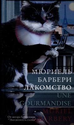 Мюриэль Барбери - Лакомство - Читать | Читать онлайн | Читаемые книги читать онлайн бесплатно | booksread-online.com