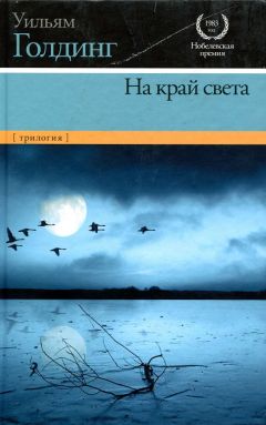 Уильям Голдинг - Ритуалы плавания - Читать | Читать онлайн | Читаемые книги читать онлайн бесплатно | booksread-online.com