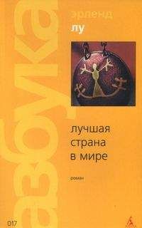 Эрленд Лу - Лучшая страна в мире - Читать 📖 Читать онлайн 👀 Читаемые книги читать онлайн бесплатно 🔥 booksread-online.com