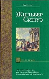 Жильбер Синуэ - Дни и ночи - Читать | Читать онлайн | Читаемые книги читать онлайн бесплатно | booksread-online.com